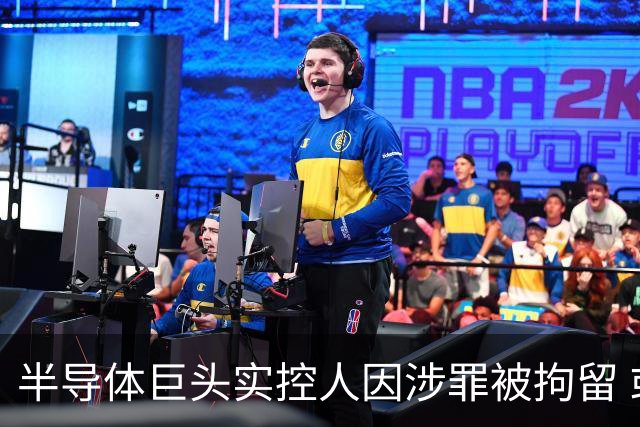 半导体巨头实控人因涉罪被拘留 或对公司产生潜在影响