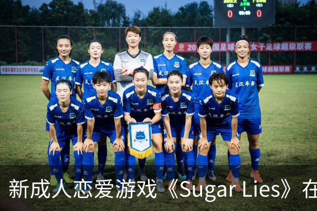 新成人恋爱游戏《Sugar Lies》在Steam上线！双女主角色引人注目