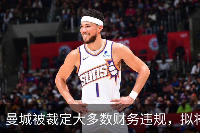曼城被裁定大多数财务违规，拟将上诉