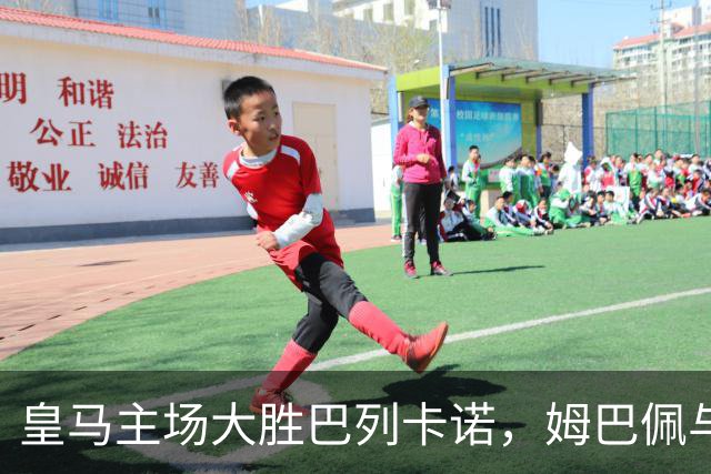 皇马主场大胜巴列卡诺，姆巴佩与贝林厄姆双双表现出色