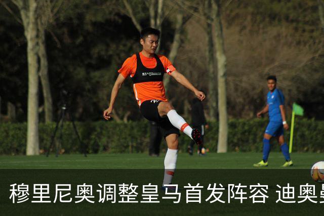 穆里尼奥调整皇马首发阵容 迪奥曼德新秀崭露头角