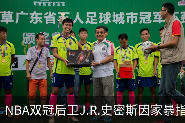 NBA双冠后卫J.R.史密斯因家暴指控在德州被捕